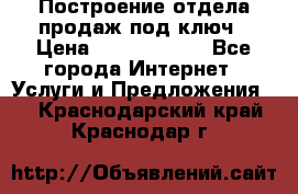 Построение отдела продаж под ключ › Цена ­ 5000-10000 - Все города Интернет » Услуги и Предложения   . Краснодарский край,Краснодар г.